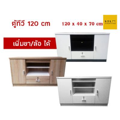ตู้วางทีวี 120 cm ลิ้นชักกลาง