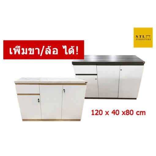 ตู้คอนโซล 120 cm ตู้เก็บของอเนกประสงค์