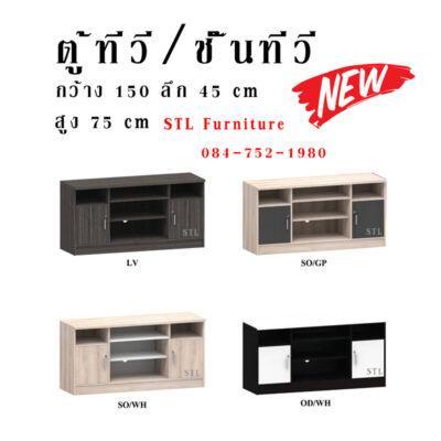 ตู้ทีวี 150 cm ประตูซ้ายขวา