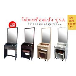 โต๊ะเครื่องแป้ง 60 cm