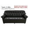 โซฟา หุ้มหนัง pvc ลายบุ๋มคลาสสิค