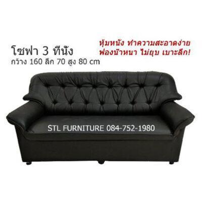 โซฟา หุ้มหนัง pvc ลายบุ๋มคลาสสิค