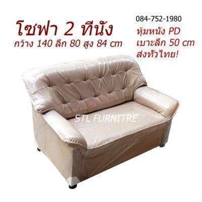 โซฟา2ที่นั่ง ลายบุ๋ม