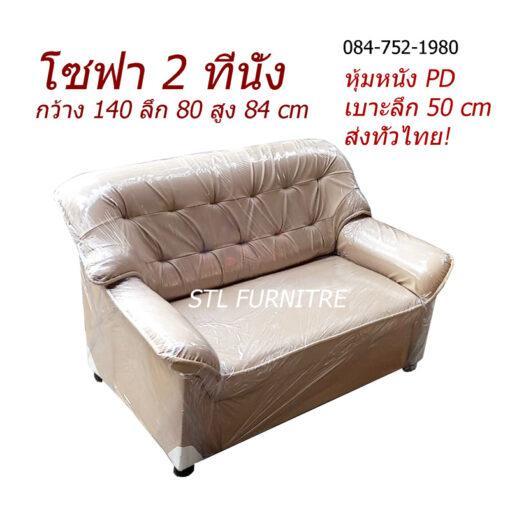 โซฟา2ที่นั่ง ลายบุ๋ม