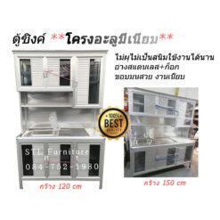 ตู้ซิงค์โครงอลูมิเนียมต่อบน 120 cm 150 cm มุมมน