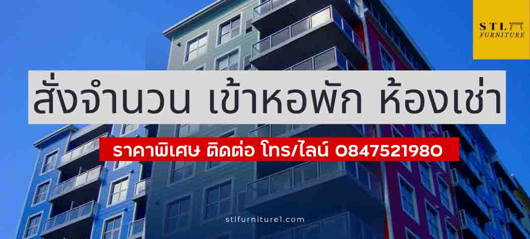 เฟอร์นิเจอร์หอพัก อพาร์ทเม้นท์ ราคาโรงงาน