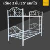 เตียง2ชั้นเหล็ก แยกเป็น 2 เตียงได้ ภาพปก