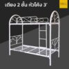 เตียง 2 ชั้น เหล็ก หัวโค้ง 3 ฟุต