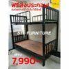 เตียง2ชั้น เหล็กกล่อง สีดำ พร้อมไม้รองเตียง สินสุธา