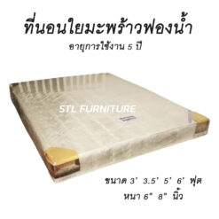 ที่นอนฟองน้ำใยมะพร้าว ราคาถูก