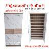 ตู้รองเท้า ใบใหญ่ กว้าง 80 cm สูง 160 cm