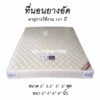 ที่นอนยางพาราอัด หลายขนาด