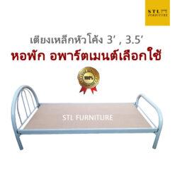 เตียงเหล็กหัวโค้ง พร้อมไม้รองเตียง mdf