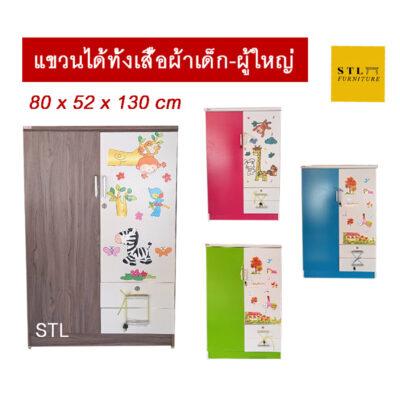 ตู้เสื้อผ้า 80 cm เด็ก ลายการ์ตูน