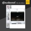 ตู้ทีวี โฮมเธียเตอร์ สีขาวล้วน 150 cm