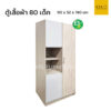 ตู้เสื้อผ้า 80 cm เด็ก สีไลท์เทา