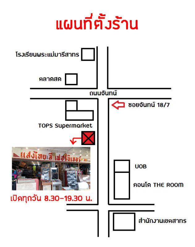 แผ่นที่ตั้งร้าน แสงไทย ลี เฟอร์นิเจอร์