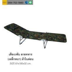 เตียง 3 พับ ลายทหาร
