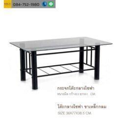 โต๊ะกลางโซฟา กระจก