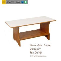 โต๊ะกลางโซฟา วินเซอร์