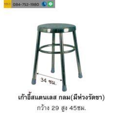 เก้าอี้สแตนเลสกฃม มีห่วง