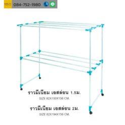 ราวมีเนียม เอสล่อน 1.5 ม 2 ม