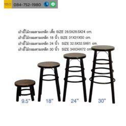 เก้าอี้ไม้กลมดามเหล็ก 18 นิ้ว 24 นิ้ว 30 นิ้ว