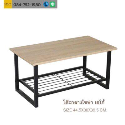 โต๊ะกลางโซฟาเลโก้