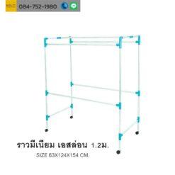 ราวมีเนียม เอสล่อน 120 cm