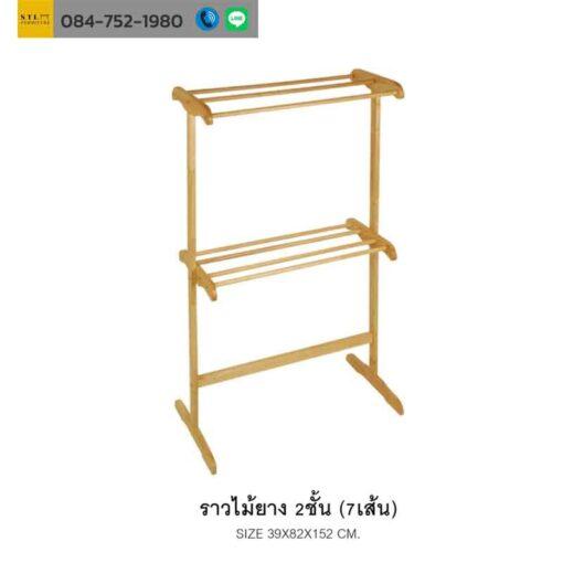ราวไม้ยาง2 ชั้น 7 เส้น