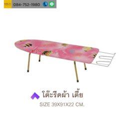 โต๊ะรีดผ้า นั่งรีด ขายู