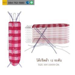 โต๊ะรีดผ้า 12 ระดับ