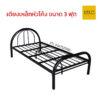 เตียงเหล็กหัวโค้งขนาด 3 ฟุต