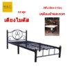 เตียงเหล็ก พื้นเตียงแยกได้