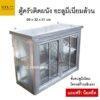 ตู้ครัวติดผนังโครงอลูมิเนียม 69 cm