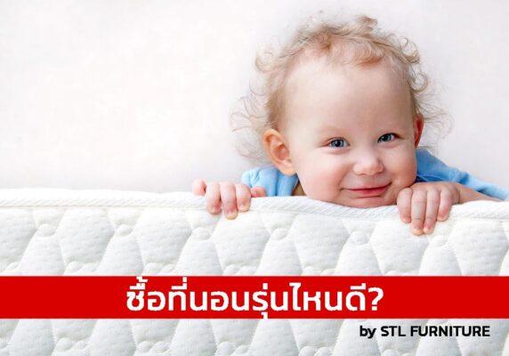 ซื้อที่นอนรุ่นไหนดี