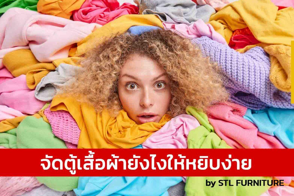 จัดตู้เสื้อผ้ายังไงให้หยิบง่าย