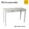 โต๊ะทำงาน สีขาว ไม้ยาง