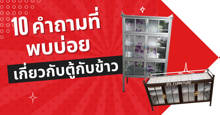 10 คำถามที่พบบ่อย เกี่ยวกับตู้กับข้าว