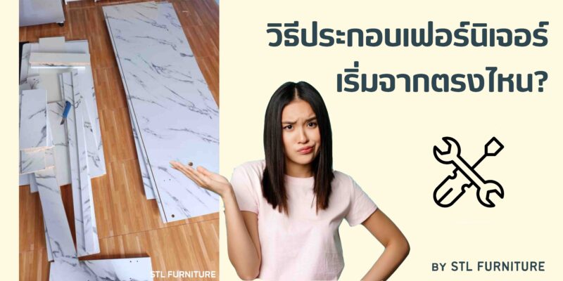 วิธีประกอบเฟอร์นิเจอร์ เริ่มตรงไหน