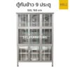 ตู้กับข้าว อลูมิเนียม 9 ประตู