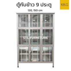 ตู้กับข้าว อลูมิเนียม 9 ประตู