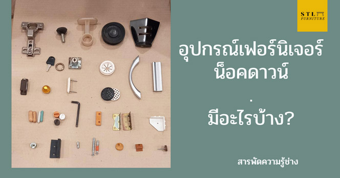 อุปกรณ์เฟอร์นิเจอร์น็อคดาวน์
