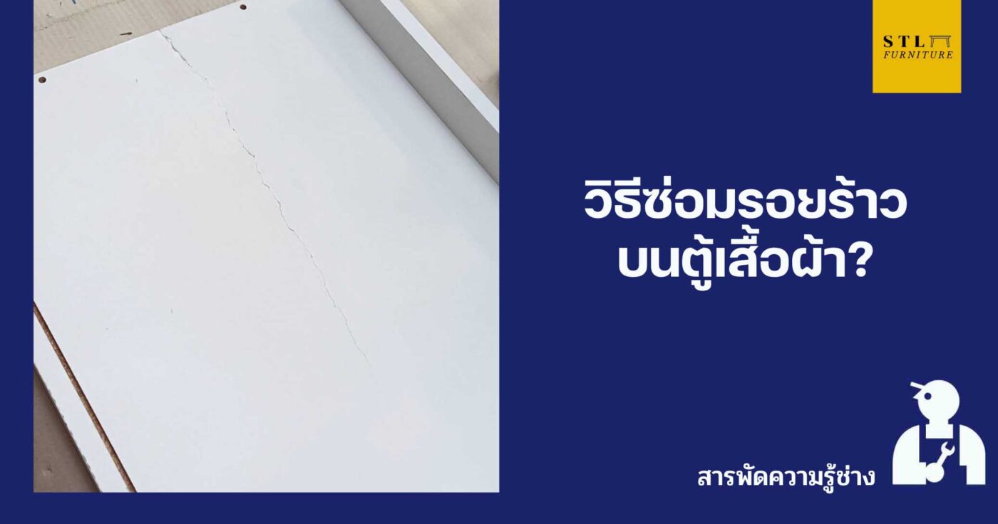 วิธีซ่อมรอยร้าวบนตู้เสื้อผ้า