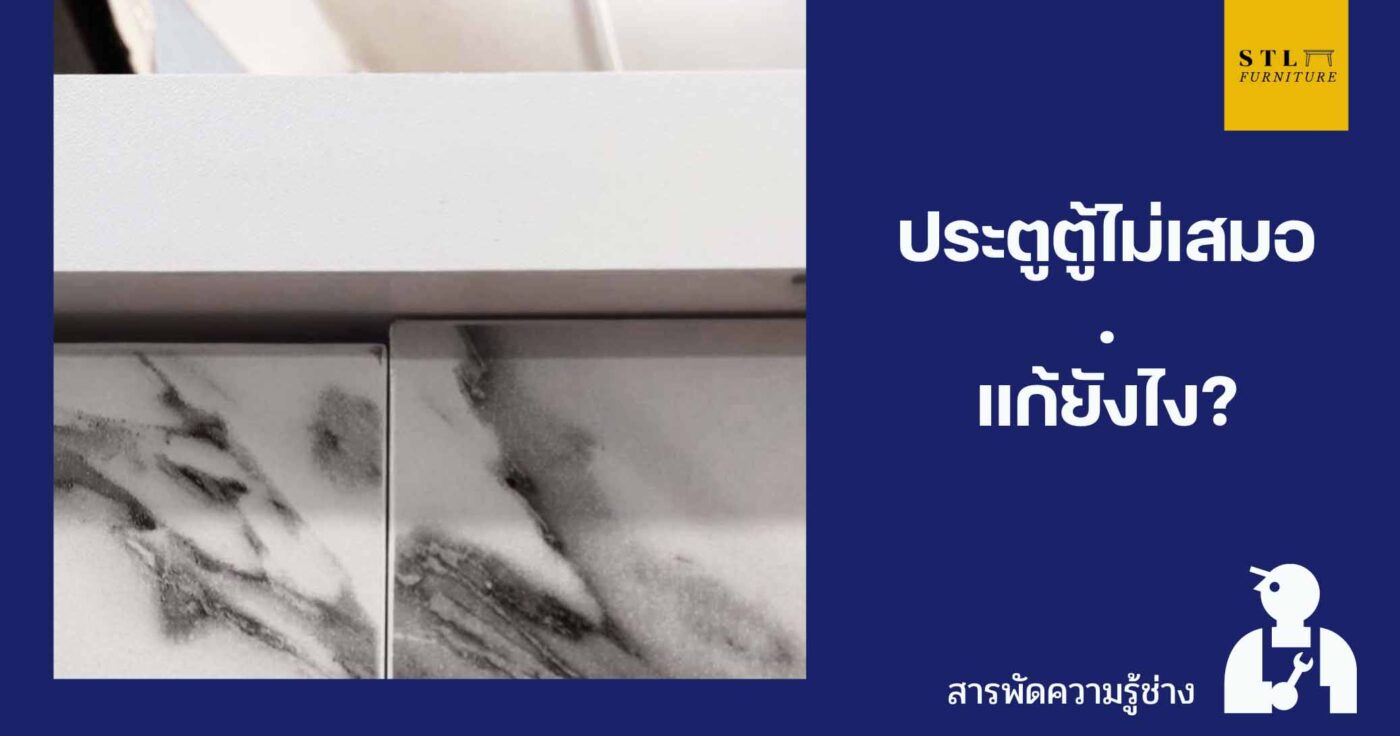 ประตูตู้ไม่เสมอ แก้ยังไง