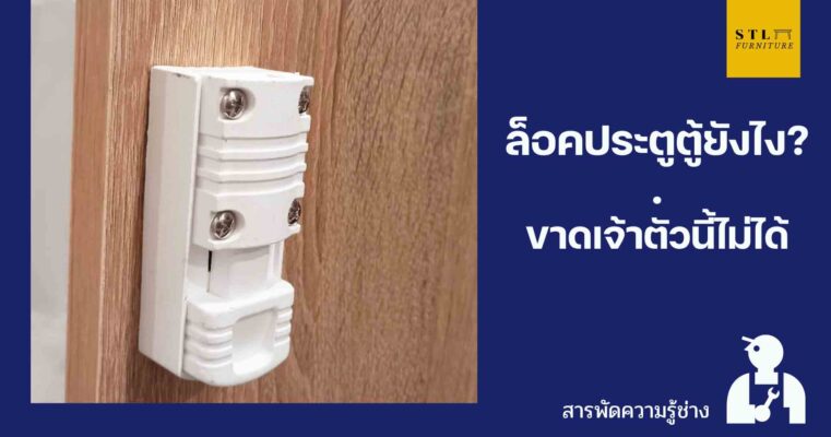 ล็อคประตูตู้ยังไง