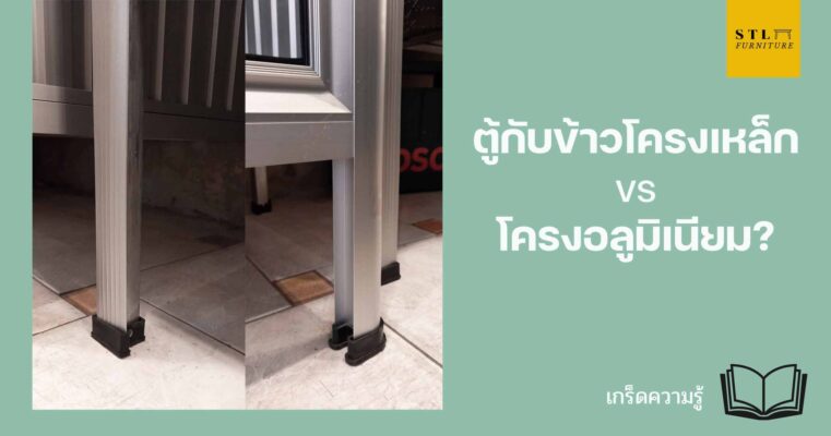 ตู้กับข้าวโครงเหล็ก หรือ ตู้กับข้าวโครงอลูมิเนียม