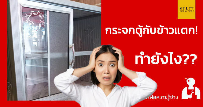 กระจกตู้กับข้าวแตก ทำยังไง