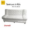 โซฟาเบด ปรับนอน 3 ที่นั่ง