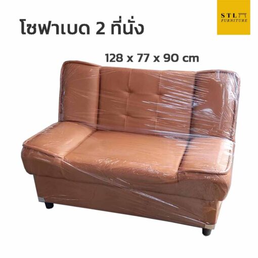 โซฟาเบด ปรับนอน 2 ที่นั่ง